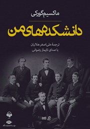 معرفی و دانلود کتاب صوتی دانشکده‌های من