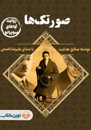 معرفی و دانلود کتاب صوتی صورتک‌ها
