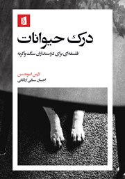 معرفی و دانلود کتاب درک حیوانات