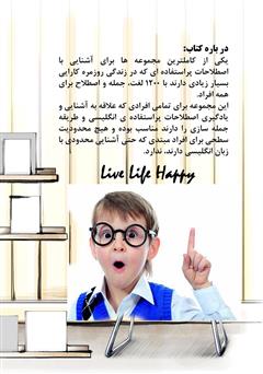 پشت جلد کتاب کتاب 1200 لغات، جملات و اصطلاحات کاربردی از مقدماتی تا پیشرفته