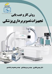 معرفی و دانلود کتاب روش کار و عیب یابی تجهیزات تصویربرداری پزشکی