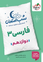 معرفی و دانلود کتاب شب امتحان فارسی 3 - دوازدهم