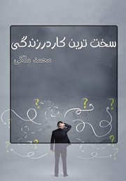 معرفی و دانلود کتاب سخت‌ترین کار در زندگی