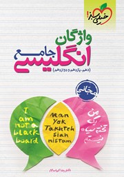 معرفی و دانلود کتاب واژگان انگلیسی جامع (دهم، یازدهم، دوازدهم)