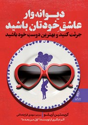 معرفی و دانلود کتاب دیوانه وار عاشق خودتان باشید