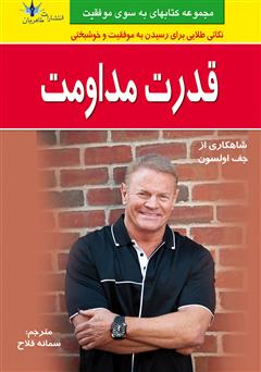 معرفی و دانلود کتاب قدرت مداومت: تبدیل نظم و ترتیب به شادی و موفقیت‌های بزرگ