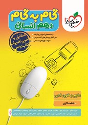 معرفی و دانلود کتاب گام به گام دهم انسانی - علوم و فنون ادبی