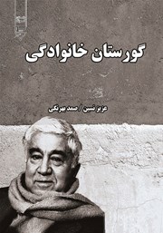 معرفی و دانلود کتاب گورستان خانوادگی
