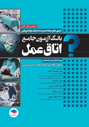 کتاب بانک آزمون جامع اتاق عمل - ویراست دوم