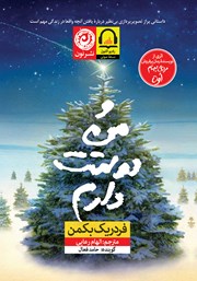 معرفی و دانلود کتاب صوتی و من دوستت دارم