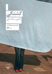 معرفی و دانلود کتاب گشنگی