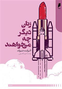 معرفی و دانلود کتاب زنان دیگر چه می‌خواهند؟