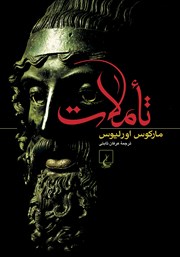 معرفی و دانلود کتاب تاملات