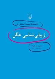 معرفی و دانلود کتاب زیبایی شناسی هگل