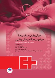 معرفی و دانلود کتاب اصول و فنون مراقبت‌ها در فوریت‌های پزشکی (بالینی)
