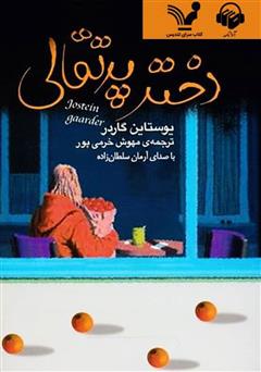 معرفی و دانلود کتاب صوتی دختر پرتقالی
