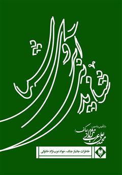معرفی و دانلود کتاب شاید به آبروی شما: بخشی از خاطرات جانباز جنگ جواد عرب نژاد خانوکی