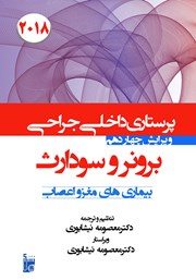 معرفی و دانلود کتاب درسنامه داخلی جراحی برونر و سودارث 2018 - بیماری‌های مغز و اعصاب