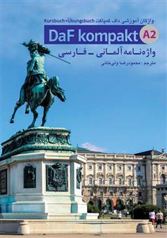 معرفی و دانلود کتاب واژه نامه آلمانی - فارسی داف کمپاکت Daf kompakt مقطع A2