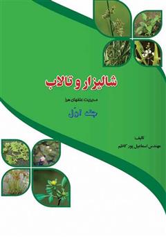 معرفی و دانلود کتاب مدیریت علف‌های هرز شالیزار و تالاب (جلد 1)