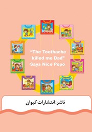پشت جلد کتاب کتاب پوپو میگه بابا جون، مردم از درد دندون پشت جلد کتاب کتاب پوپو میگه بابا جون، مردم از درد دندون