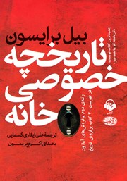 معرفی و دانلود کتاب صوتی تاریخچه خصوصی خانه