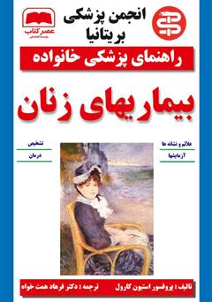 معرفی و دانلود کتاب بیماری‌های زنان
