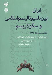 معرفی و دانلود کتاب صوتی ایران بین ناسیونالیسم اسلامی و سکولاریسم