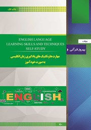 معرفی و دانلود کتاب مهارت‌ها و تکنیک‌های یادگیری زبان انگلیسی به صورت خودآموز