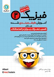 معرفی و دانلود کتاب آموزش طبقه بندی شده فیزیک (2) یازدهم رشته ریاضی و فیزیک