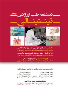 معرفی و دانلود کتاب دستنامه طب اورژانس تینتینالی