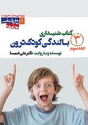 کتاب صوتی بالندگی کودک درون (جلد سوم)