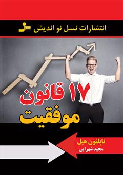 معرفی و دانلود کتاب 17 قانون موفقیت