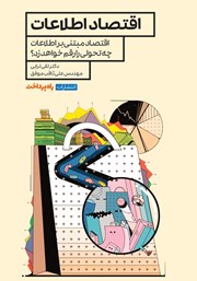 معرفی و دانلود کتاب اقتصاد اطلاعات