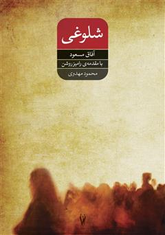معرفی و دانلود کتاب شلوغی و چند داستان دیگر