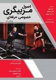معرفی و دانلود کتاب اصول مربیگری خصوصی حرفه‌ای
