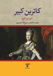 معرفی و دانلود کتاب زندگی خصوصی کاترین کبیر