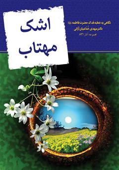 معرفی و دانلود کتاب اشک مهتاب