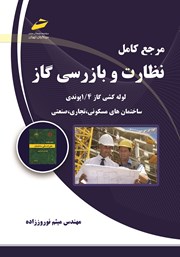 معرفی و دانلود کتاب مرجع کامل نظارت و بازرسی گاز