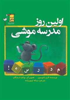 معرفی و دانلود کتاب اولین روز مدرسه موشی