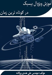 معرفی و دانلود کتاب آموزش ویژوال بیسیک در کوتاه‌ترین زمان
