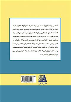 پشت جلد کتاب کتاب بازاریابی، داستان عشق: چگونه برای مشتریان خود مهم باشیم پشت جلد کتاب کتاب بازاریابی، داستان عشق: چگونه برای مشتریان خود مهم باشیم