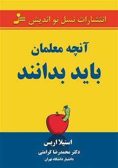 معرفی و دانلود کتاب آنچه معلمان باید بدانند
