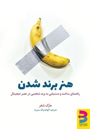معرفی و دانلود کتاب هنر برند شدن