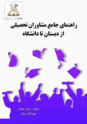 معرفی و دانلود کتاب راهنمای جامع مشاوران تحصیلی از دبستان تا دانشگاه
