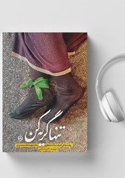 معرفی و دانلود کتاب صوتی تنها گریه کن