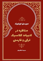 معرفی و دانلود کتاب مناظره در ادبیات کلاسیک ترکی و فارسی