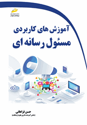 معرفی و دانلود کتاب آموزش‌های کاربردی مسئول رسانه‌ای