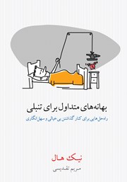 معرفی و دانلود کتاب بهانه‌‌هاى متداول براى تنبلى