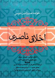 معرفی و دانلود کتاب اخلاق ناصری